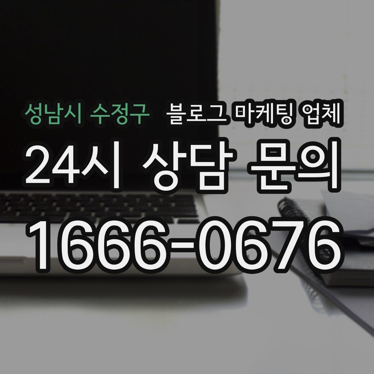 성남시 수정구 블로그 마케팅 업체 맡기기 좋은 업종과 상황