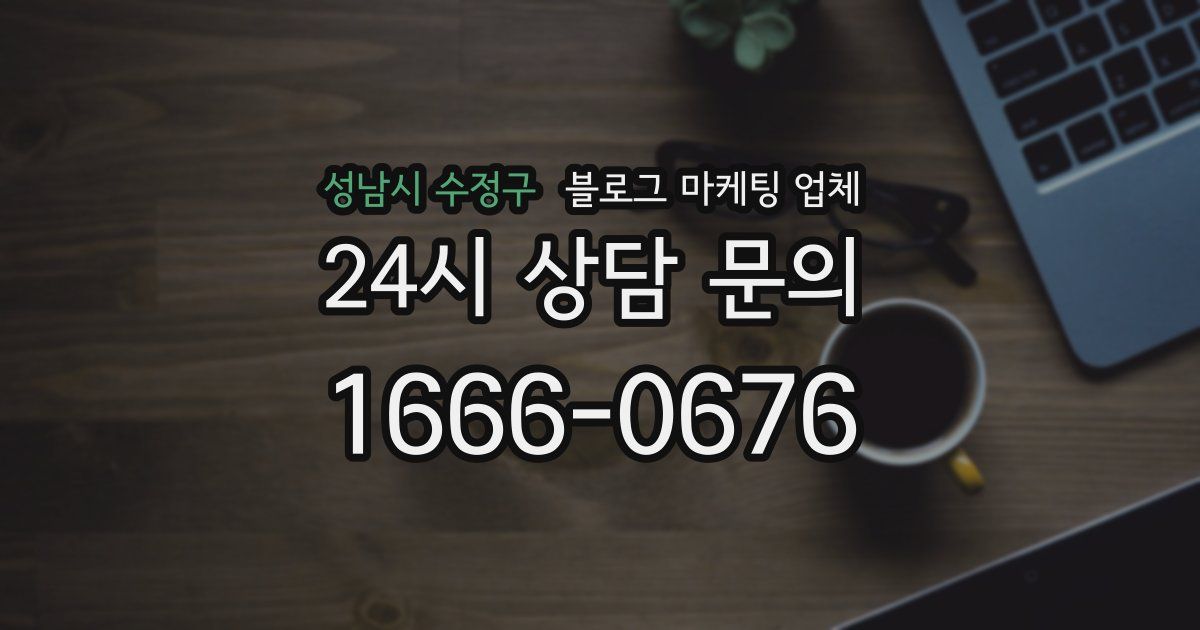 성남시 수정구 블로그 마케팅 업체