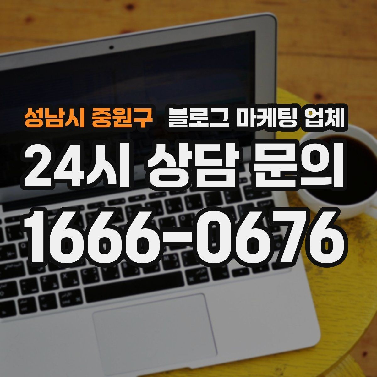성남시 중원구 블로그 마케팅 업체 노출 전략을 이해하는 방법