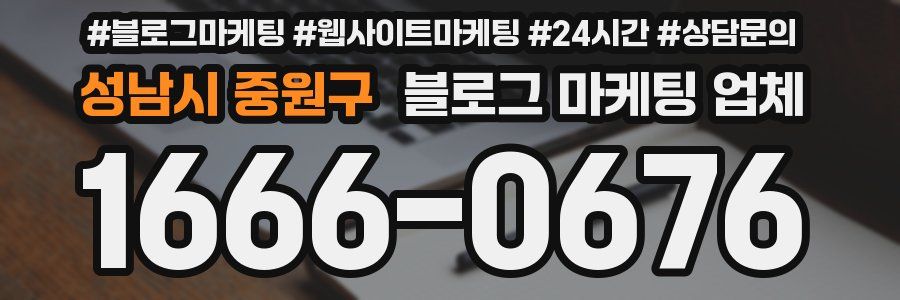 성남시 중원구 블로그 마케팅 업체