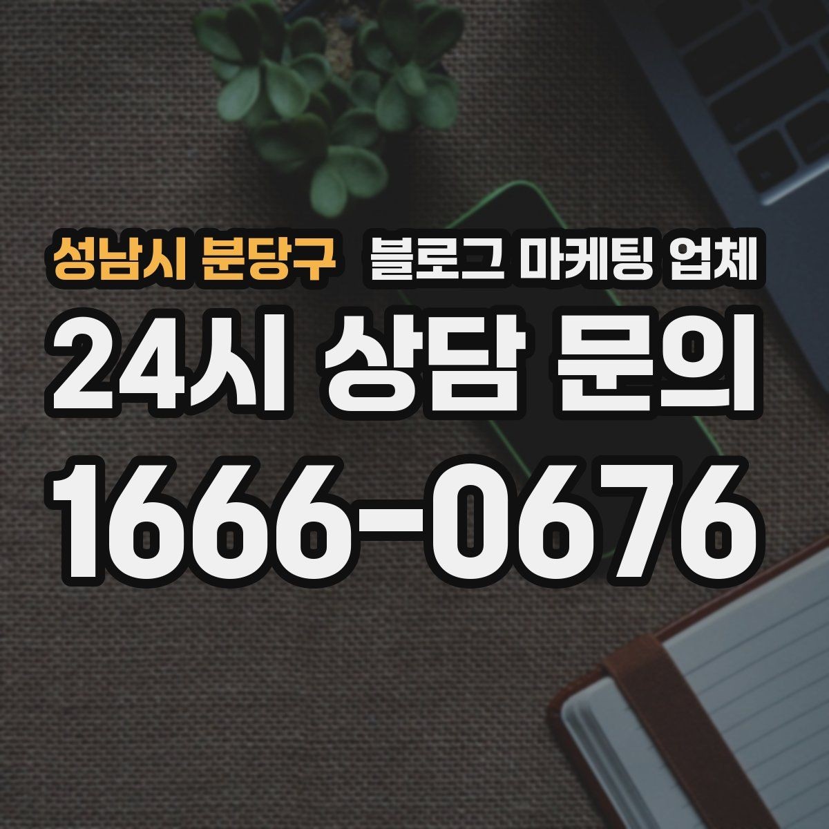 성남시 분당구 블로그 마케팅 업체 상담받기 전 준비할 자료