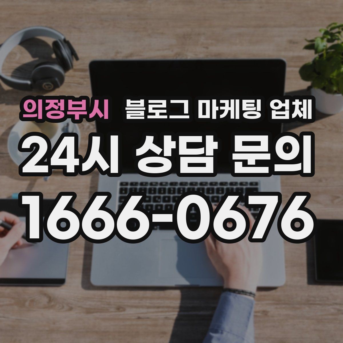 의정부시 블로그 마케팅 업체 의뢰 시 자주 생기는 오해
