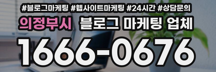 의정부시 블로그 마케팅 업체