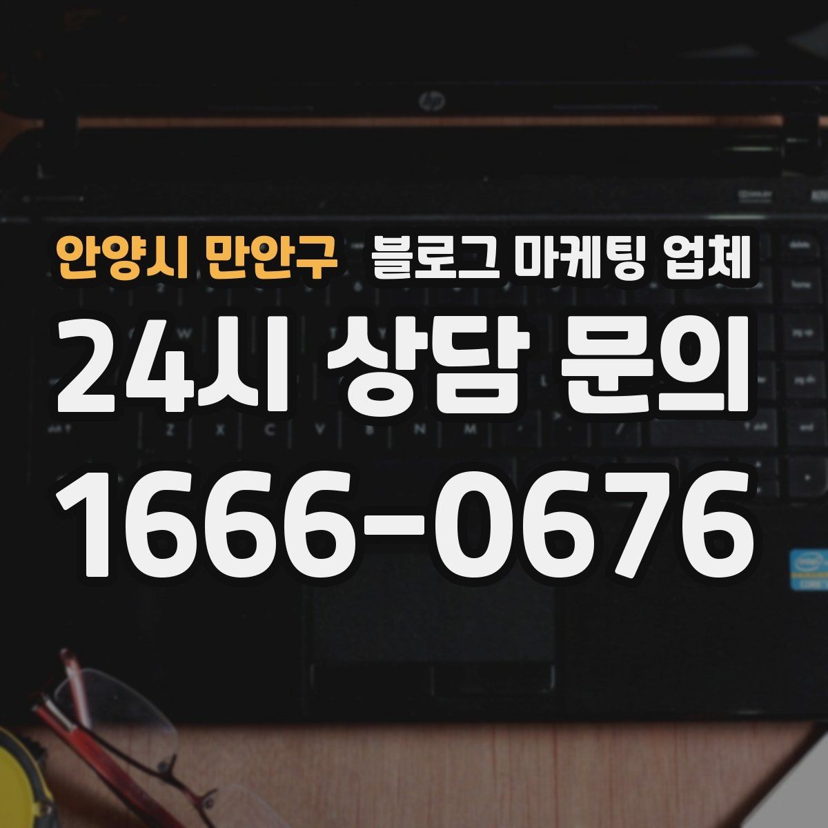안양시 만안구 블로그 마케팅 업체 비용 상담 시 확인할 부분
