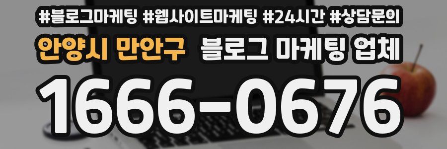 안양시 만안구 블로그 마케팅 업체