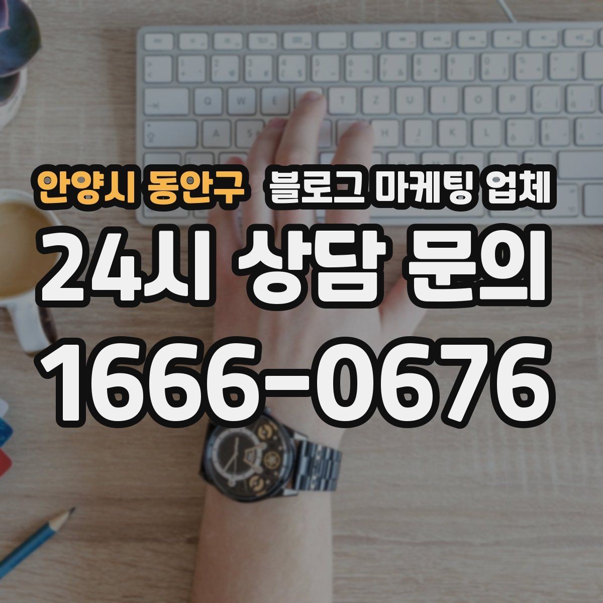 안양시 동안구 블로그 마케팅 업체 선택 시 결과보다 과정이 중요한 이유