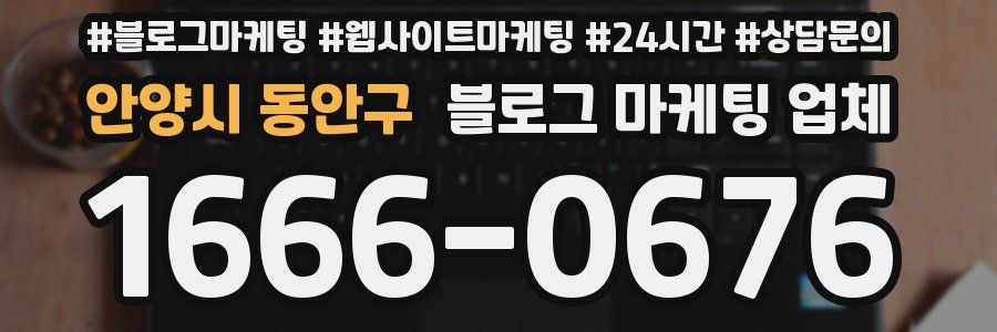안양시 동안구 블로그 마케팅 업체