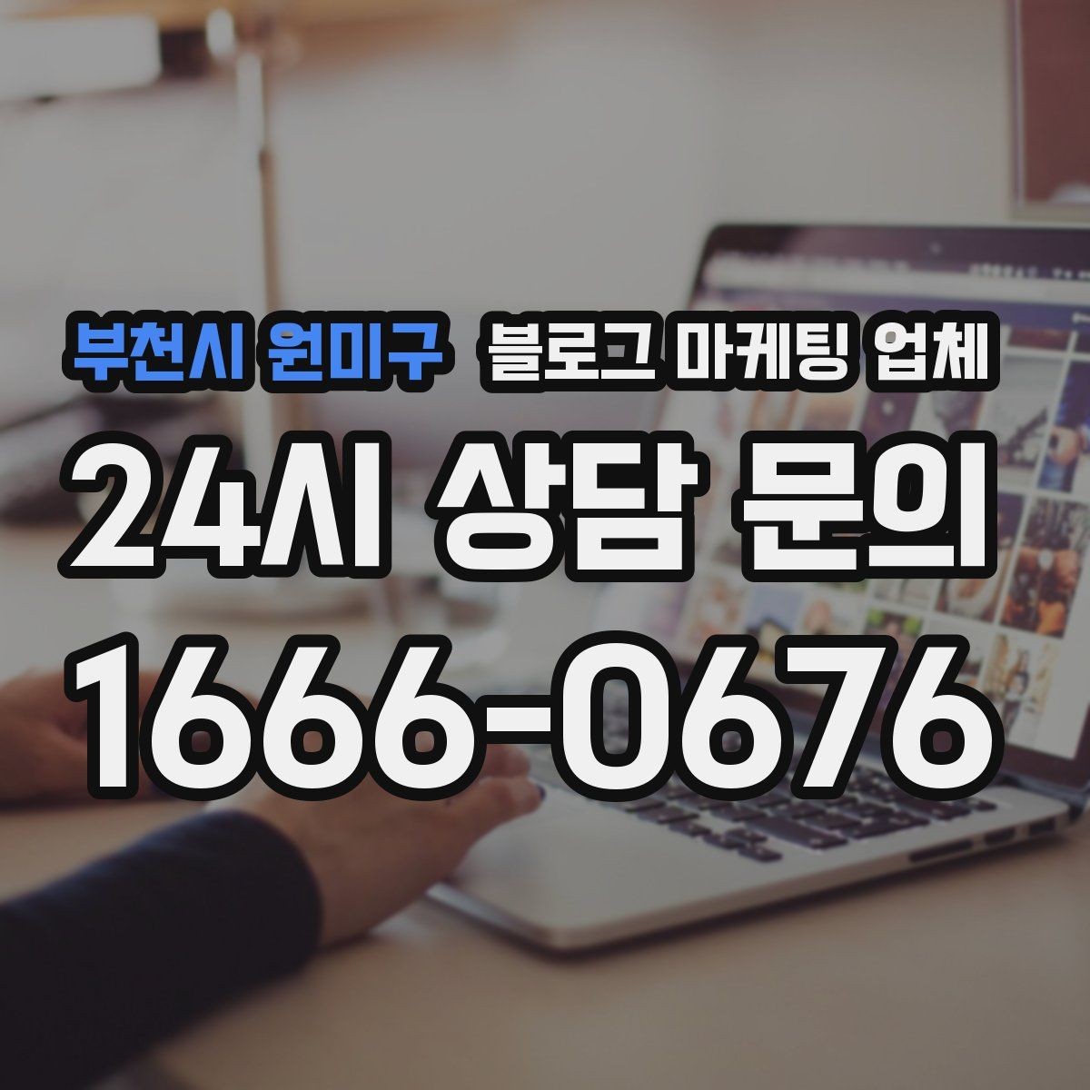 부천시 원미구 블로그 마케팅 업체 진행 기간은 무엇에 따라 달라질까