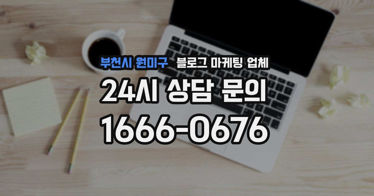 부천시 원미구 블로그 마케팅 업체