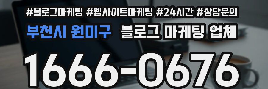부천시 원미구 블로그 마케팅 업체