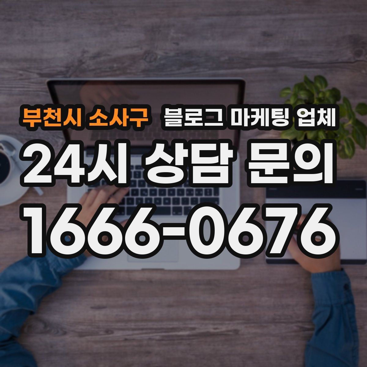 부천시 소사구 블로그 마케팅 업체 후기 볼 때 주의할 점