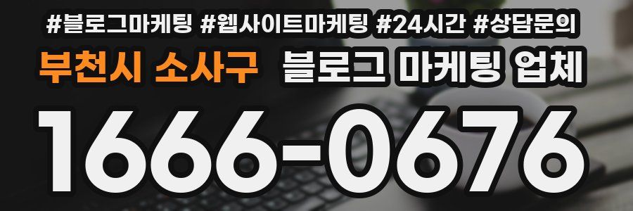 부천시 소사구 블로그 마케팅 업체