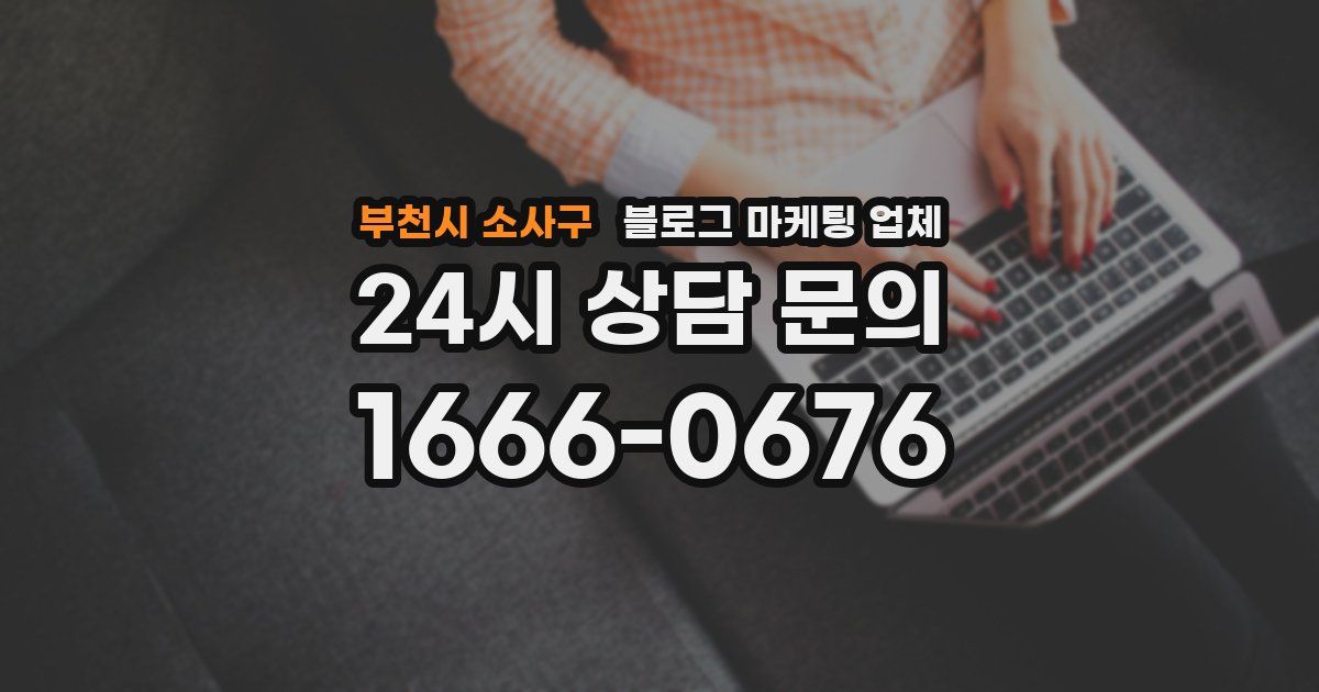 부천시 소사구 블로그 마케팅 업체