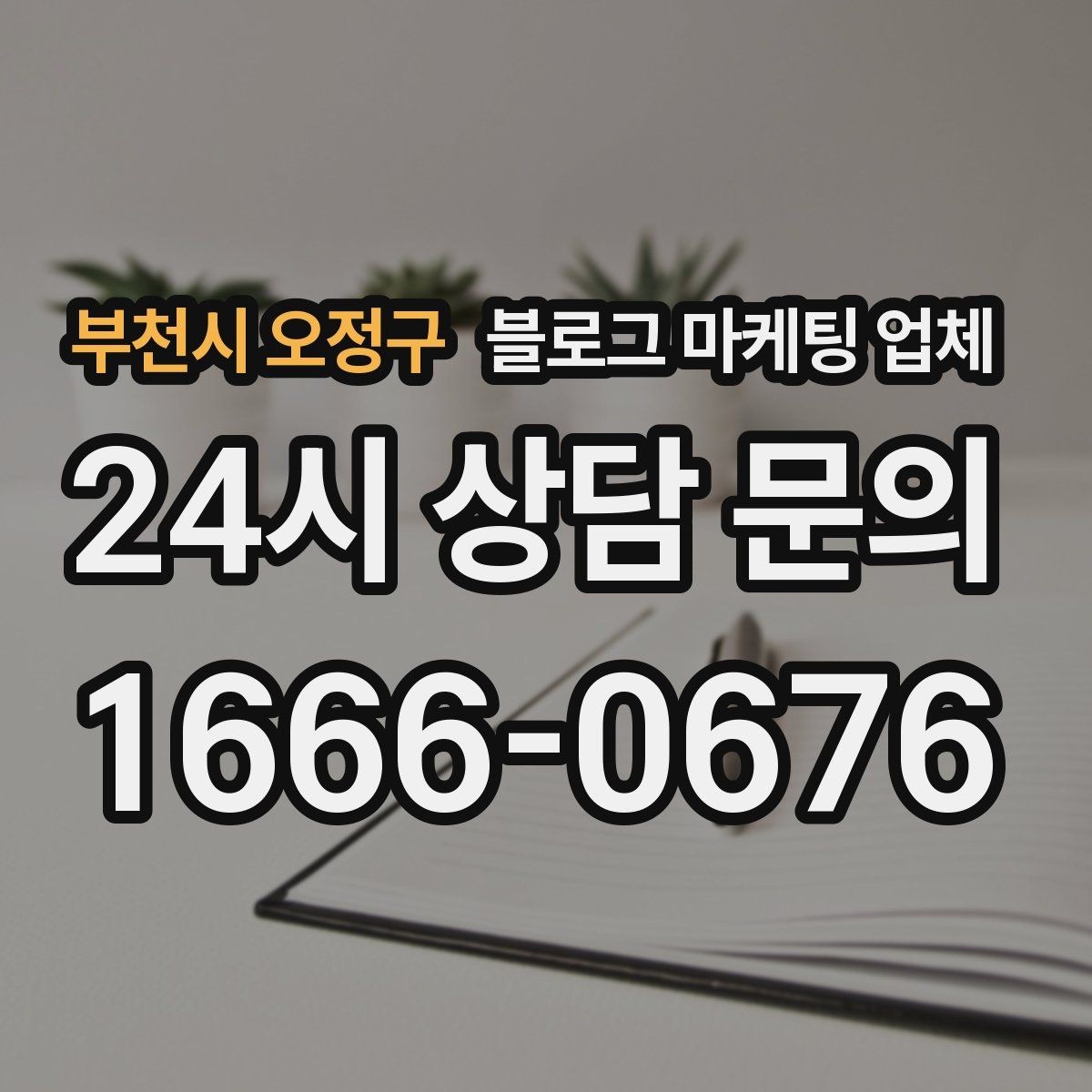 부천시 오정구 블로그 마케팅 업체 이용 시 수정 요청은 어디까지 가능한가