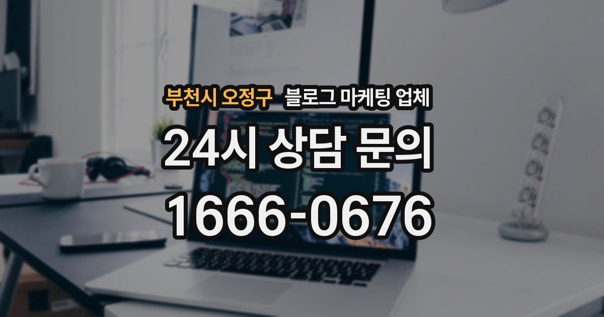 부천시 오정구 블로그 마케팅 업체