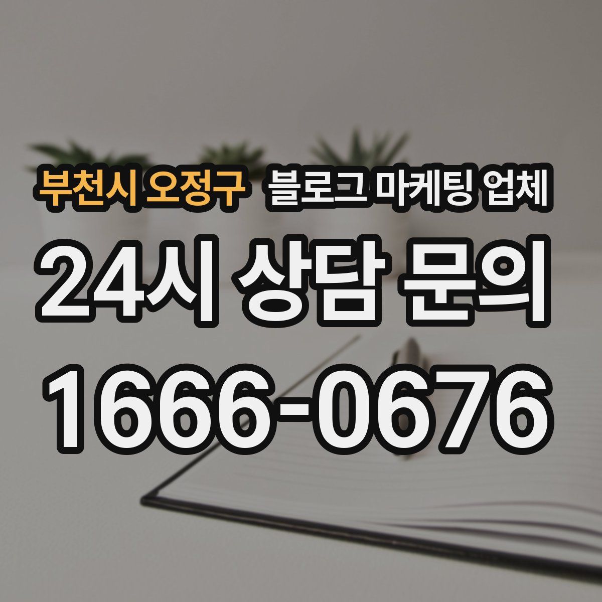 부천시 오정구 블로그 마케팅 업체
