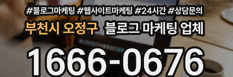 부천시 오정구 블로그 마케팅 업체