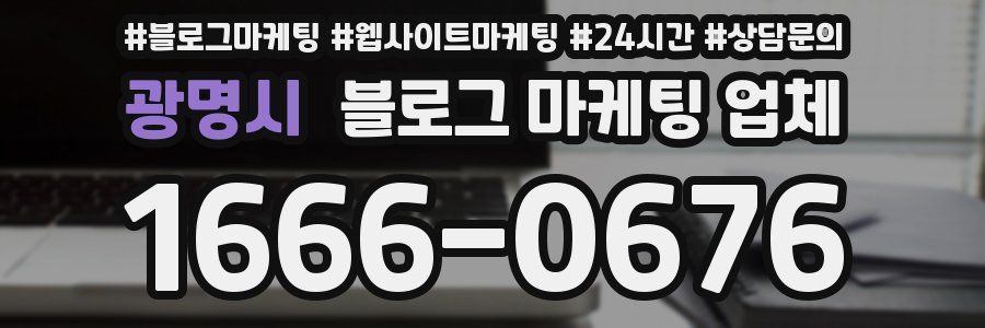 광명시 블로그 마케팅 업체