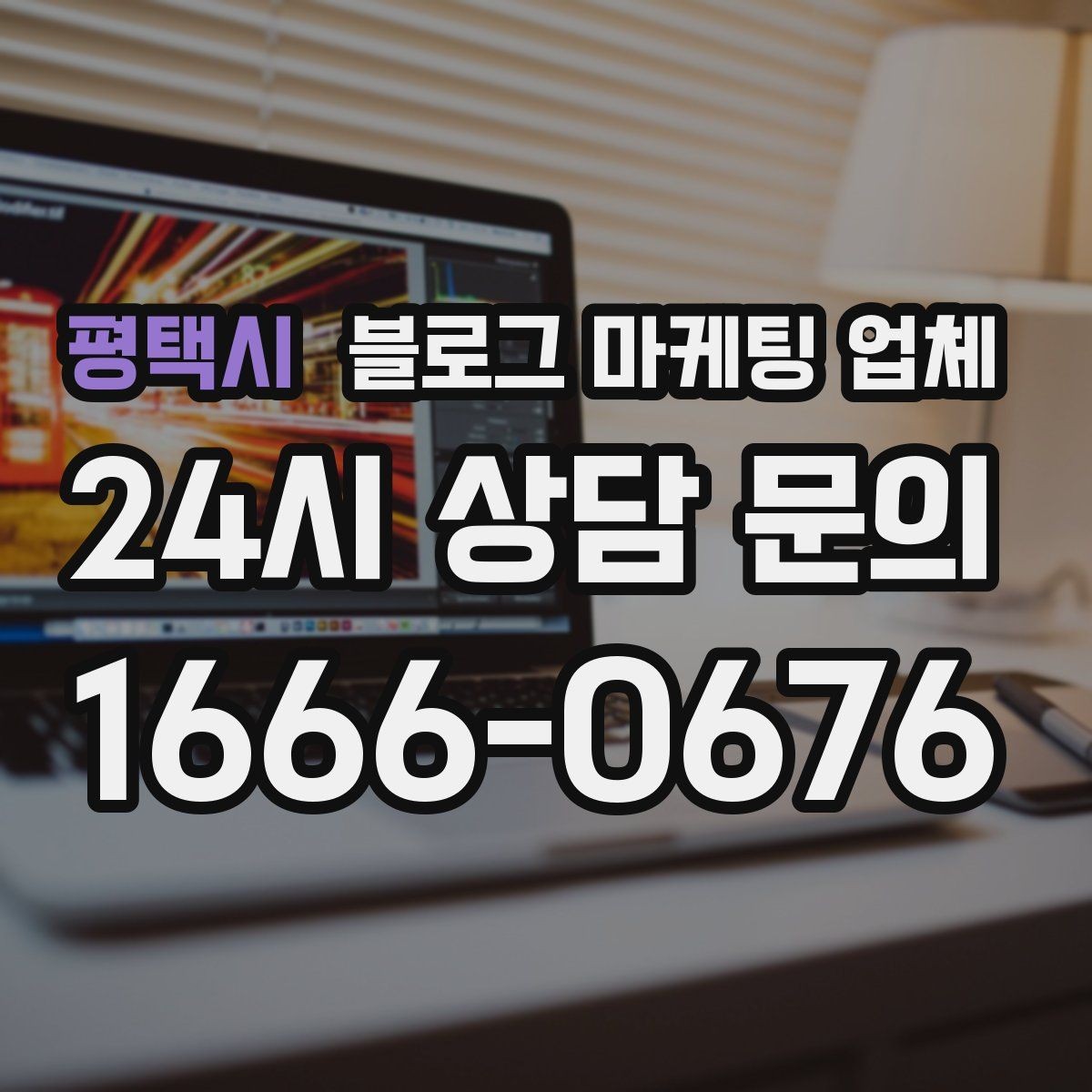 평택시 블로그 마케팅 업체 비교할 때 일정과 품질 함께 보기