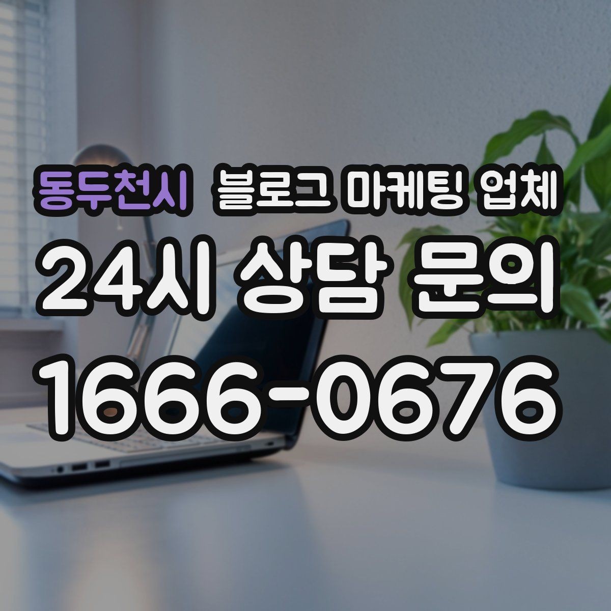 동두천시 블로그 마케팅 업체 이용 전 알아야 할 현실적인 기대치