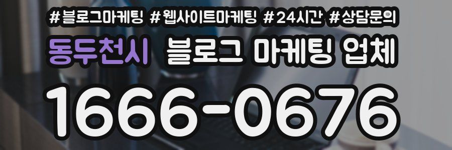 동두천시 블로그 마케팅 업체