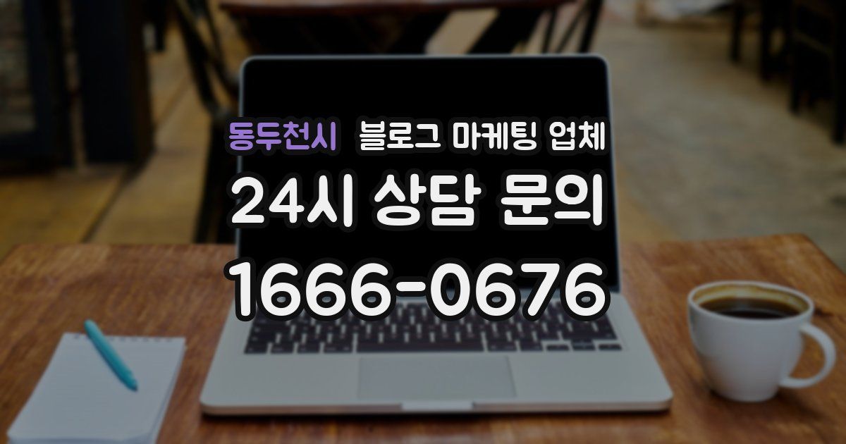 동두천시 블로그 마케팅 업체