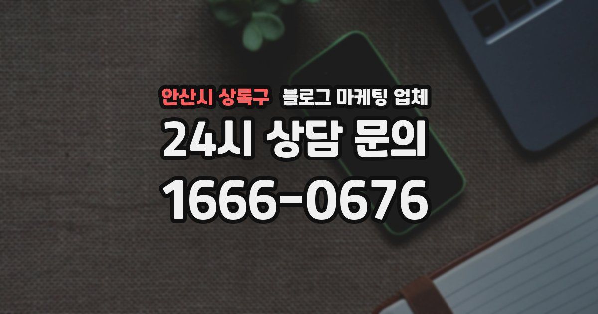 안산시 상록구 블로그 마케팅 업체