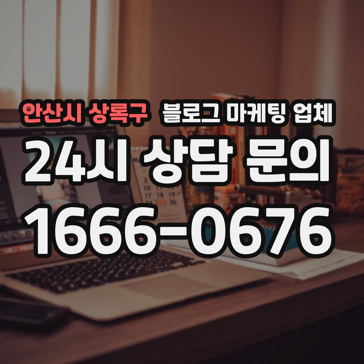 안산시 상록구 블로그 마케팅 업체