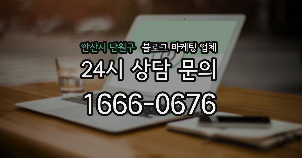 안산시 단원구 블로그 마케팅 업체