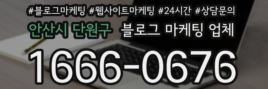 안산시 단원구 블로그 마케팅 업체
