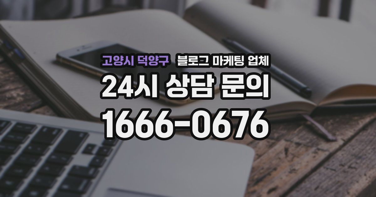 고양시 덕양구 블로그 마케팅 업체