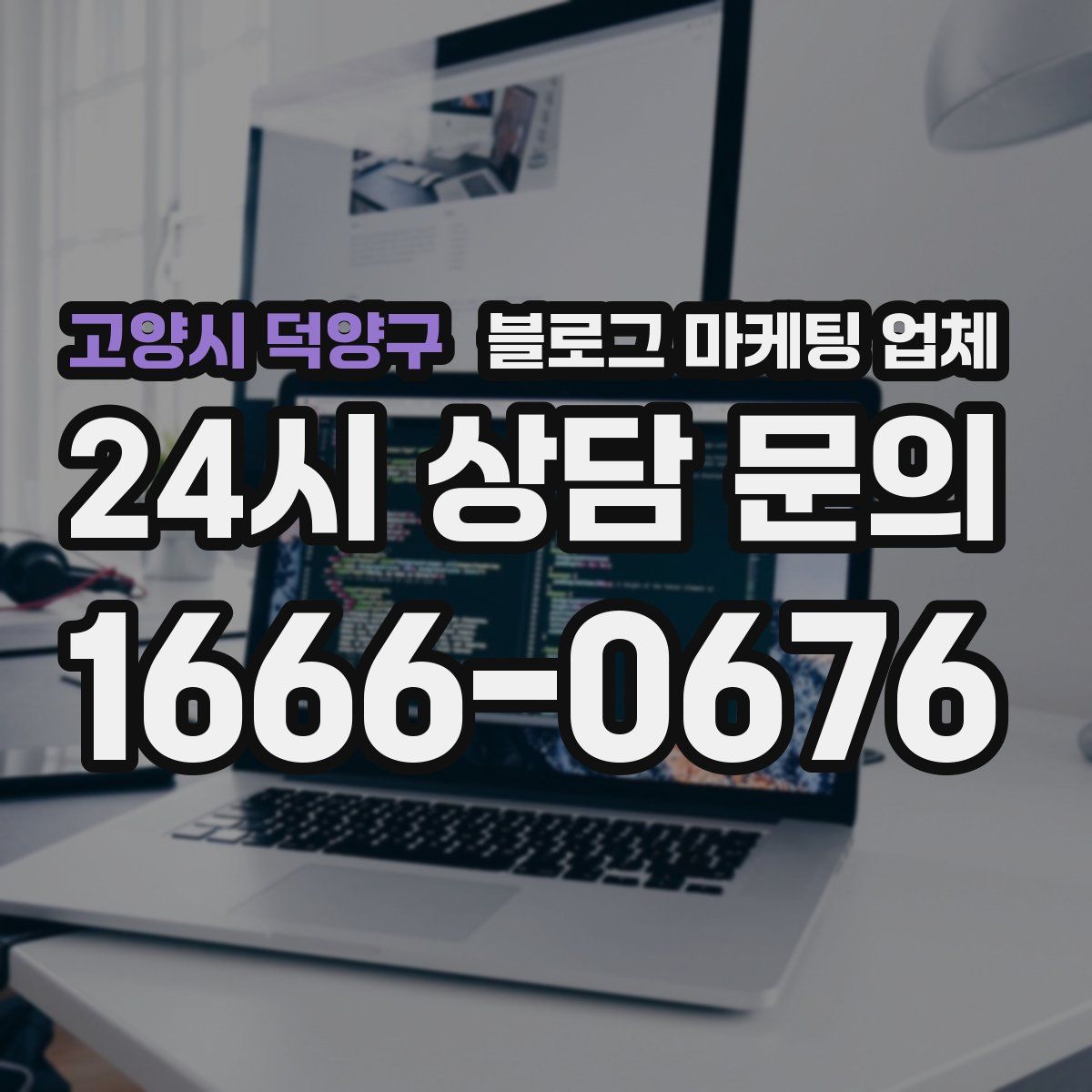 고양시 덕양구 블로그 마케팅 업체