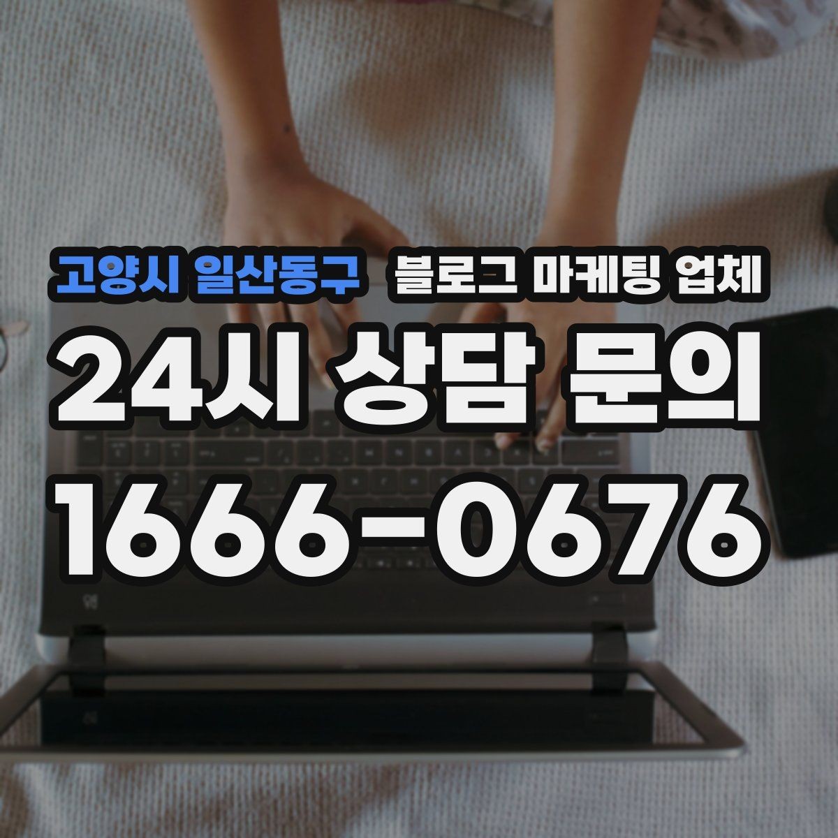 고양시 일산동구 블로그 마케팅 업체 제휴 전 확인할 신뢰 요소