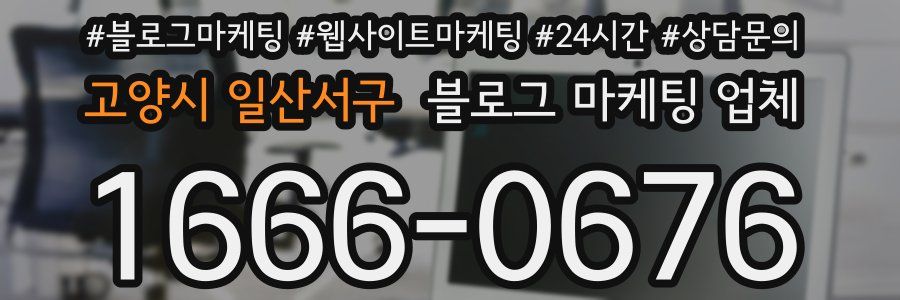 고양시 일산서구 블로그 마케팅 업체