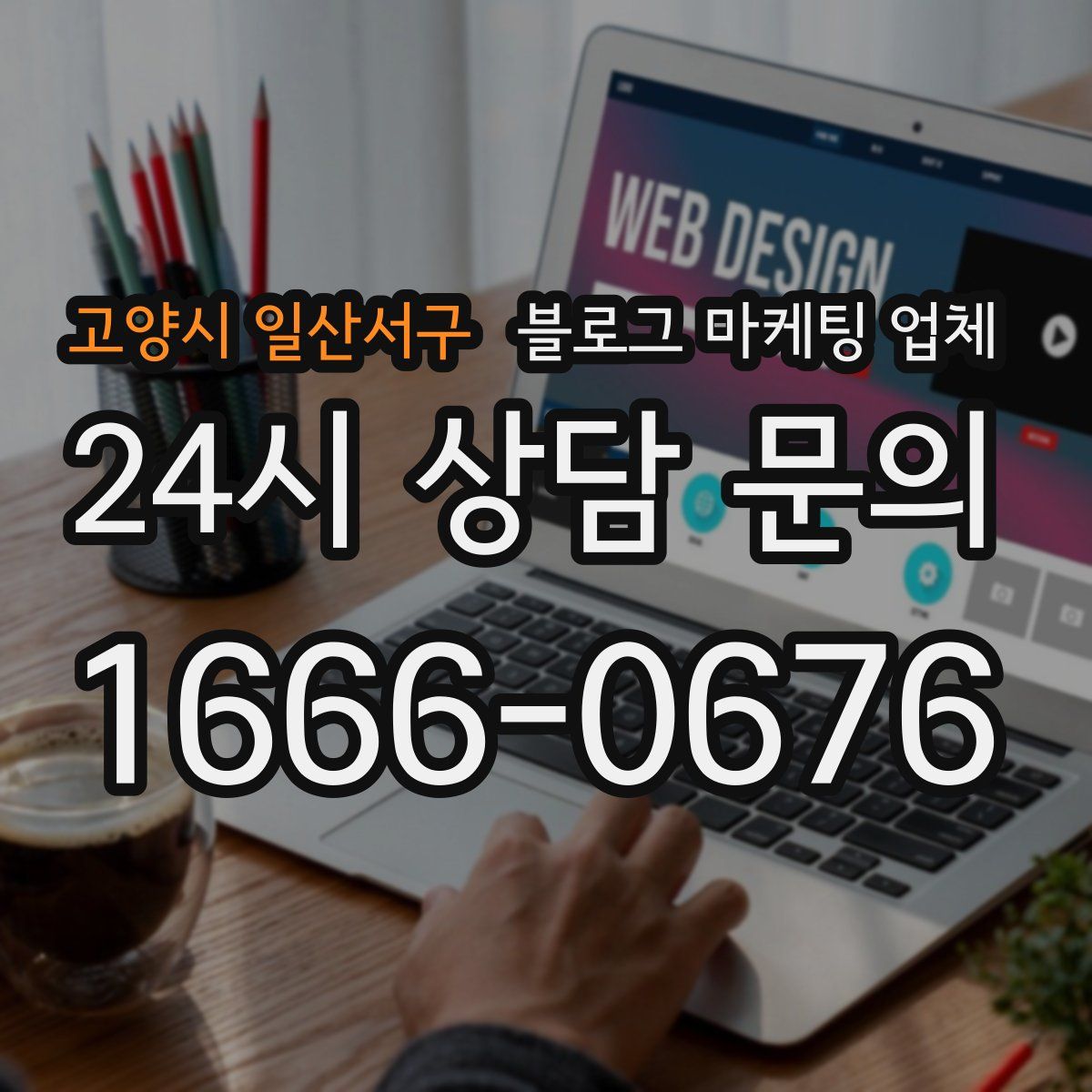고양시 일산서구 블로그 마케팅 업체