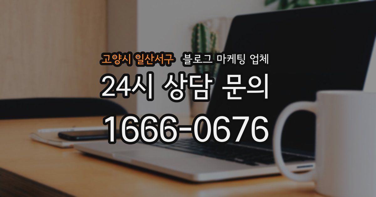 고양시 일산서구 블로그 마케팅 업체