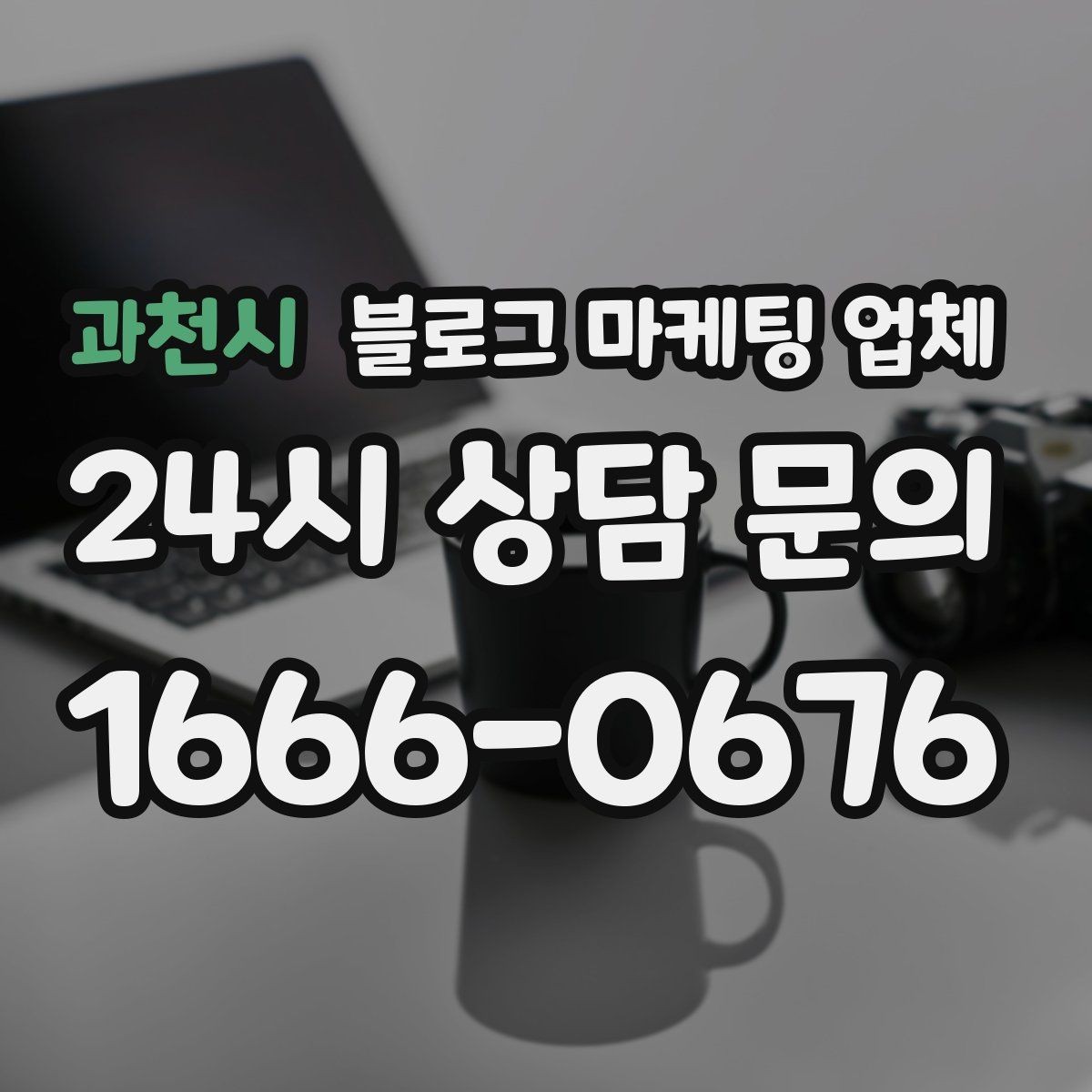 과천시 블로그 마케팅 업체 선정 기준을 정리해보면