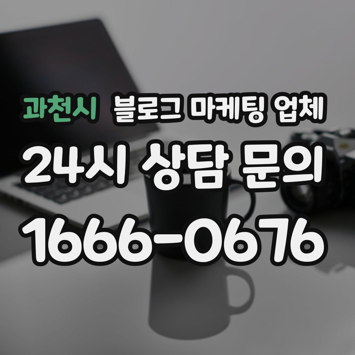 과천시 블로그 마케팅 업체