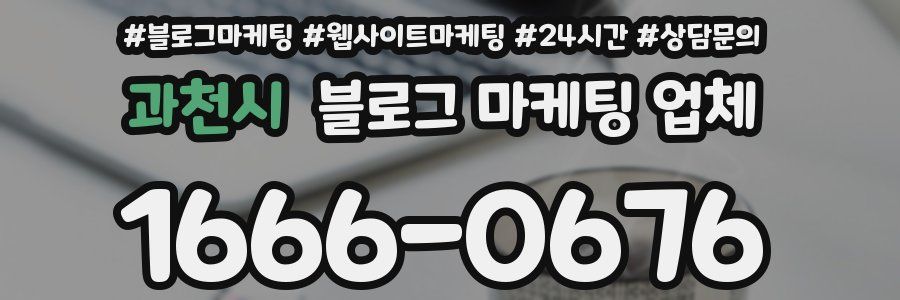 과천시 블로그 마케팅 업체