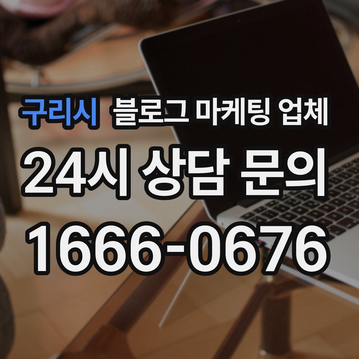 구리시 블로그 마케팅 업체 견적이 달라지는 이유