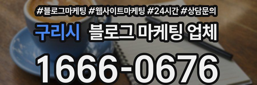 구리시 블로그 마케팅 업체