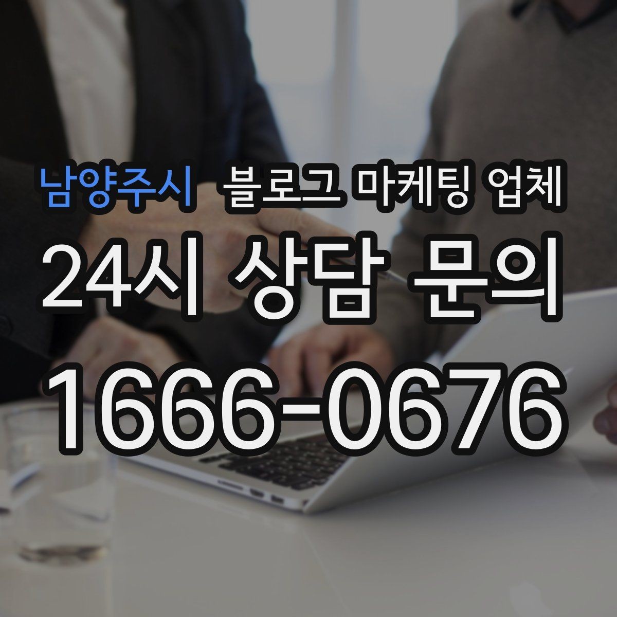 남양주시 블로그 마케팅 업체 진행 후 유지관리까지 생각하기