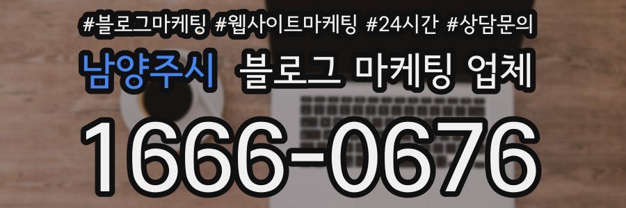 남양주시 블로그 마케팅 업체
