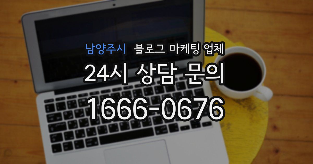 남양주시 블로그 마케팅 업체
