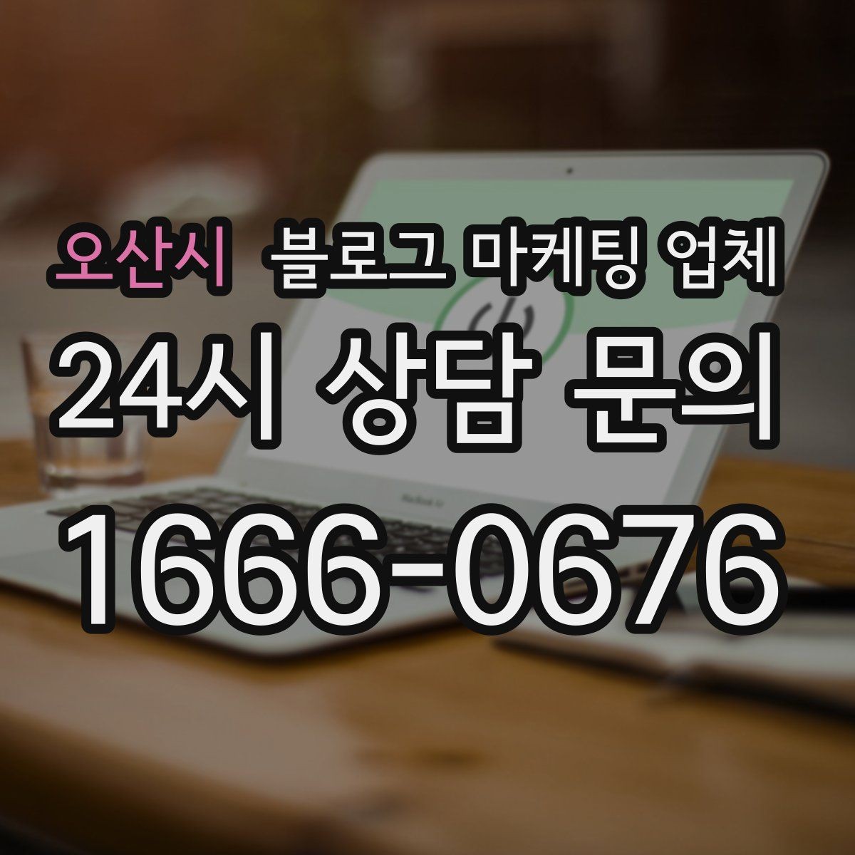 오산시 블로그 마케팅 업체 진행 전 꼭 물어볼 질문들