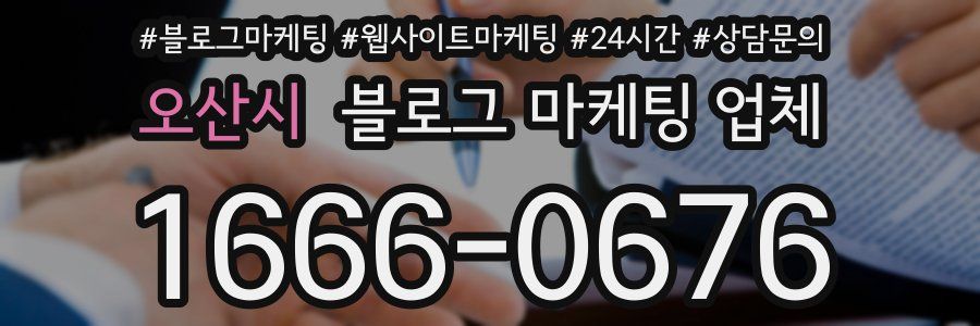 오산시 블로그 마케팅 업체