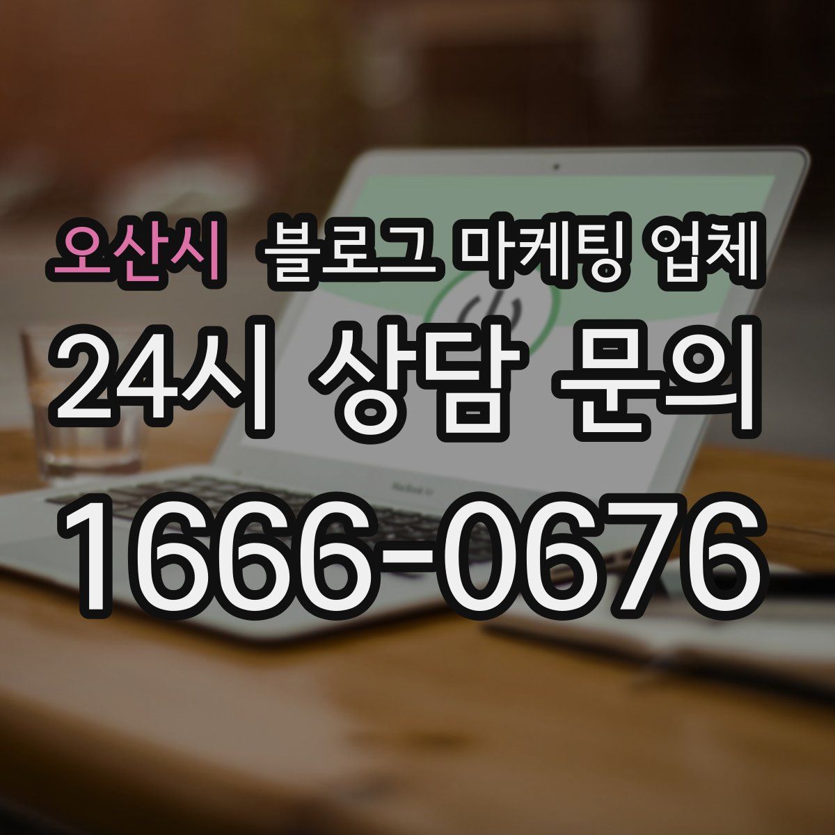 오산시 블로그 마케팅 업체