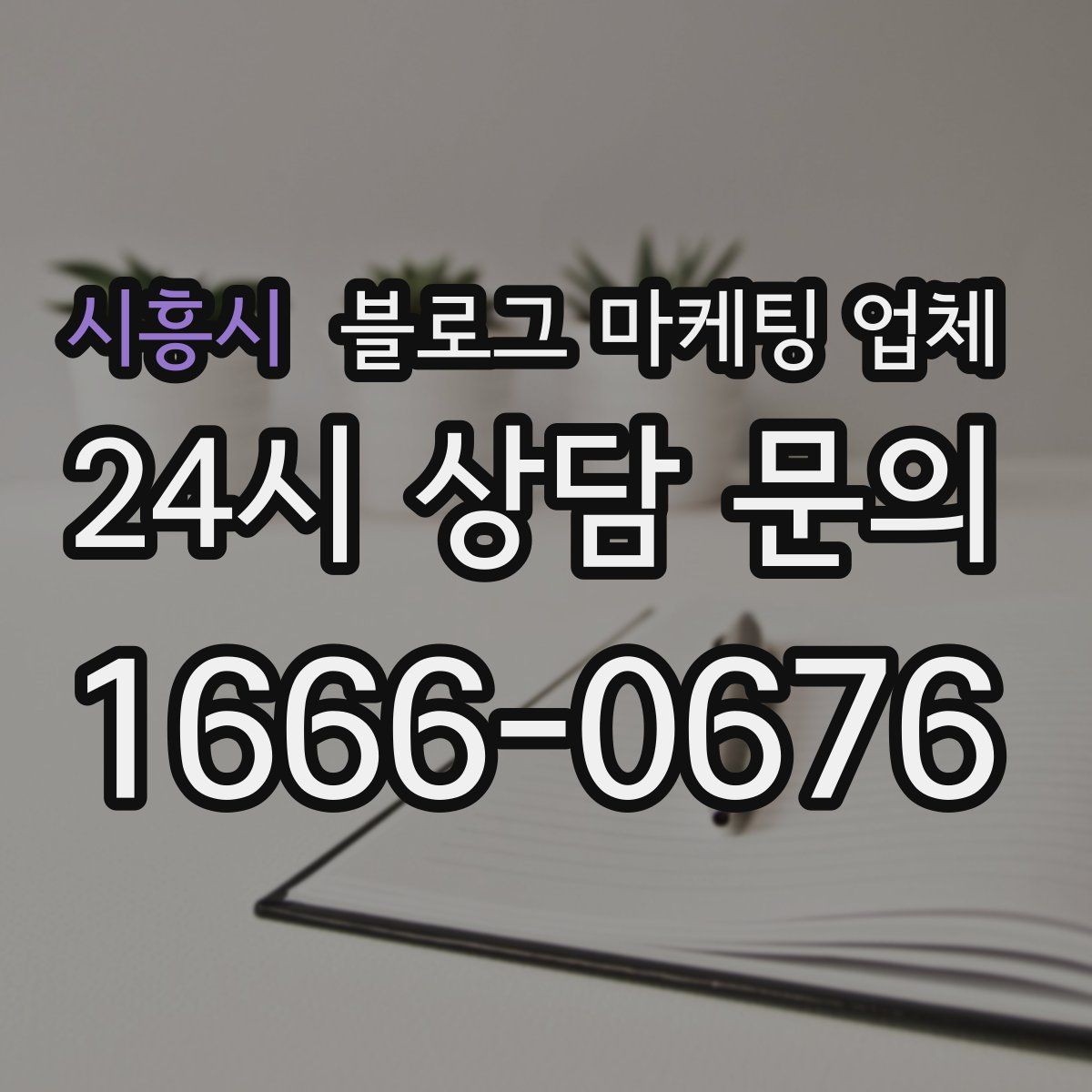 시흥시 블로그 마케팅 업체 후기 볼 때 주의할 점