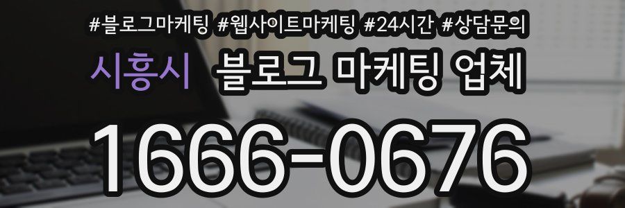 시흥시 블로그 마케팅 업체