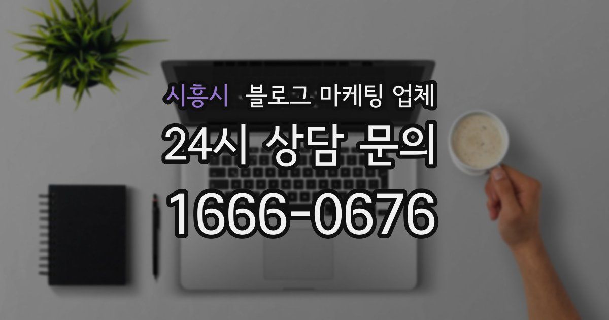 시흥시 블로그 마케팅 업체
